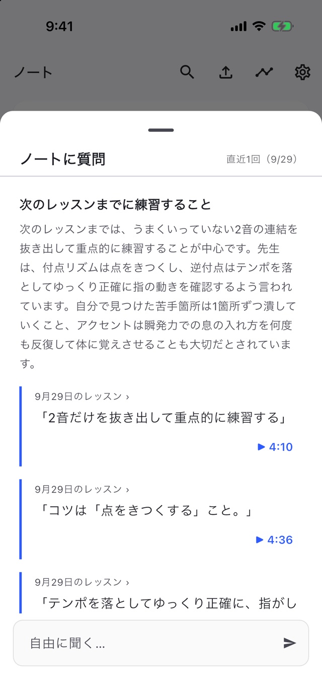 ノートに質問の画面。「次のレッスンまでに練習すること」への答えと、根拠になった先生の言葉の引用。引用ごとに録音の時刻（▶4:10 など）が付いている